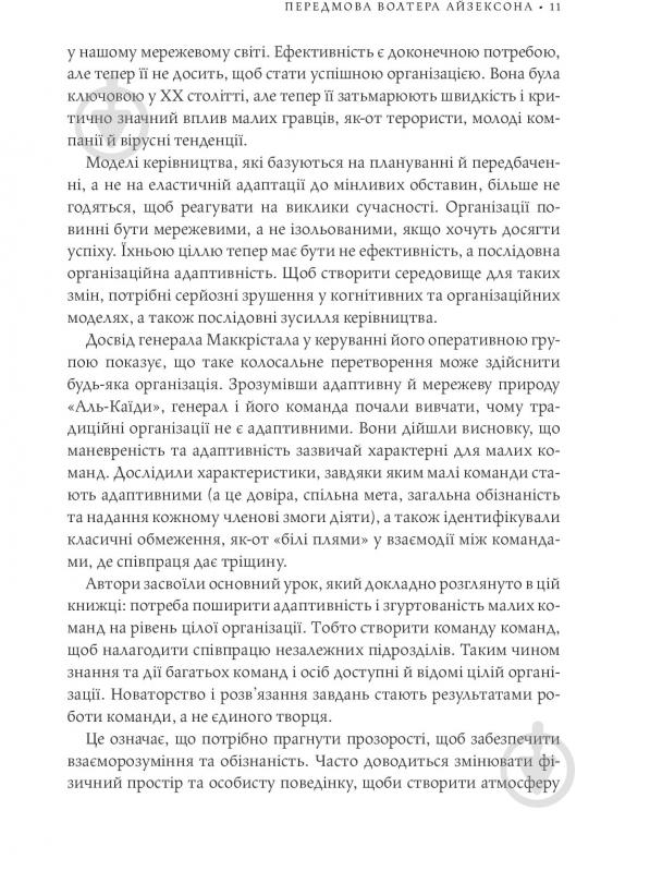 Книга Стенлі Маккрістал «Команда команд. Нові правила взаємодії у складному світі» 978-617-577-118-1 - фото 9