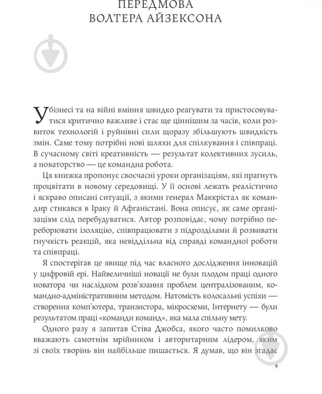 Книга Стенлі Маккрістал «Команда команд. Нові правила взаємодії у складному світі» 978-617-577-118-1 - фото 7