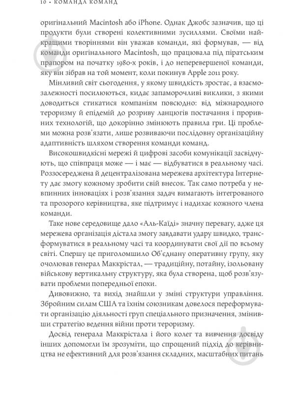 Книга Стенлі Маккрістал «Команда команд. Нові правила взаємодії у складному світі» 978-617-577-118-1 - фото 8