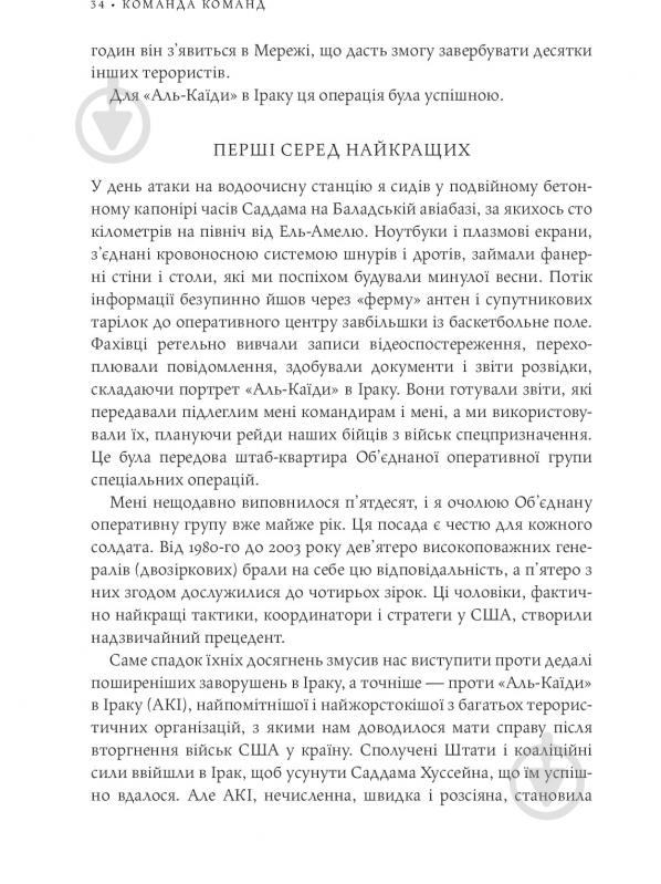 Книга Стенлі Маккрістал «Команда команд. Нові правила взаємодії у складному світі» 978-617-577-118-1 - фото 29