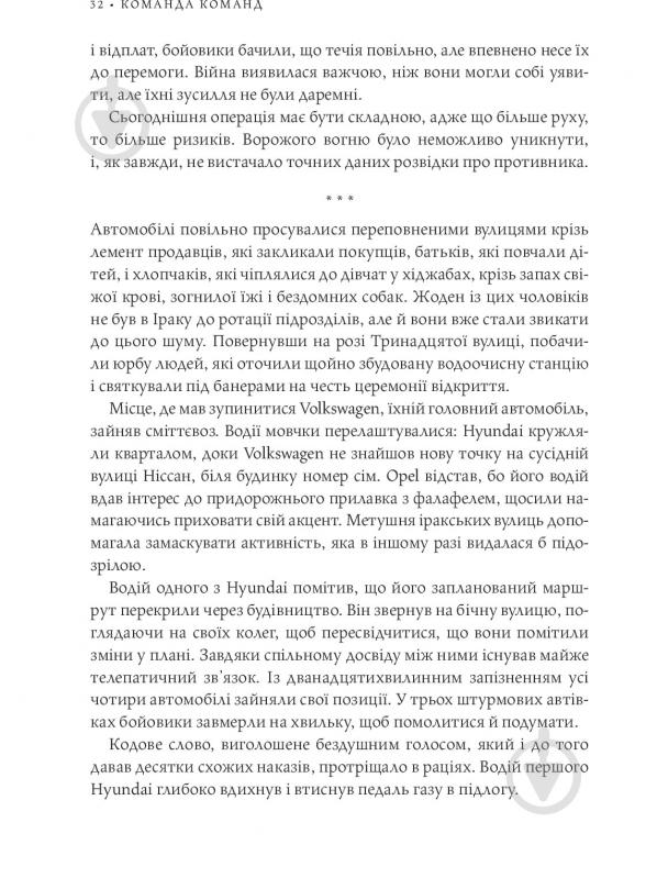 Книга Стенлі Маккрістал «Команда команд. Нові правила взаємодії у складному світі» 978-617-577-118-1 - фото 27