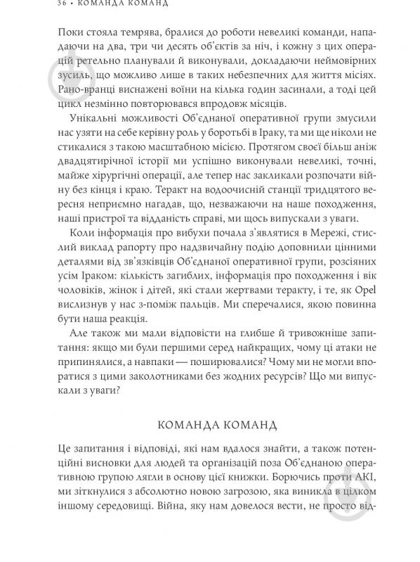 Книга Стенлі Маккрістал «Команда команд. Нові правила взаємодії у складному світі» 978-617-577-118-1 - фото 31