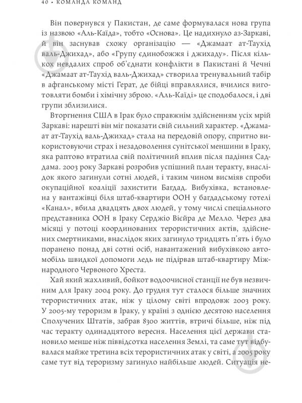 Книга Стенлі Маккрістал «Команда команд. Нові правила взаємодії у складному світі» 978-617-577-118-1 - фото 35