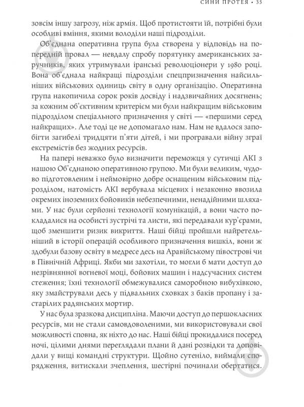 Книга Стенлі Маккрістал «Команда команд. Нові правила взаємодії у складному світі» 978-617-577-118-1 - фото 30