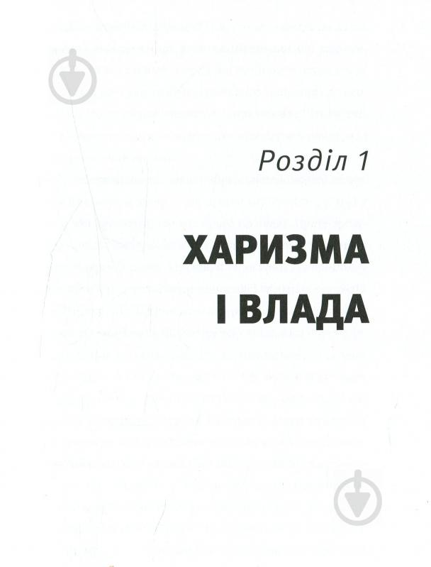 Книга Радислав Гандапас «Харизма лідера. Феномен харизми від А до Я» 978-617-577-119-8 - фото 10