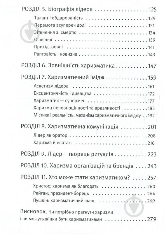 Книга Радислав Гандапас «Харизма лідера. Феномен харизми від А до Я» 978-617-577-119-8 - фото 3