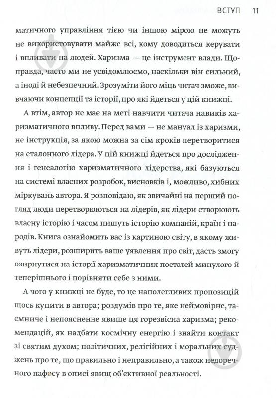 Книга Радислав Гандапас «Харизма лідера. Феномен харизми від А до Я» 978-617-577-119-8 - фото 8