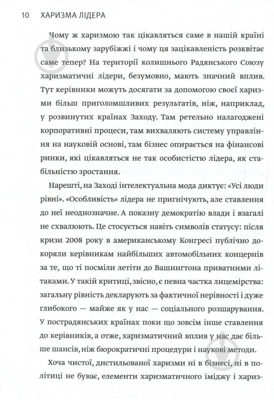 Книга Радислав Гандапас «Харизма лідера. Феномен харизми від А до Я» 978-617-577-119-8 - фото 7