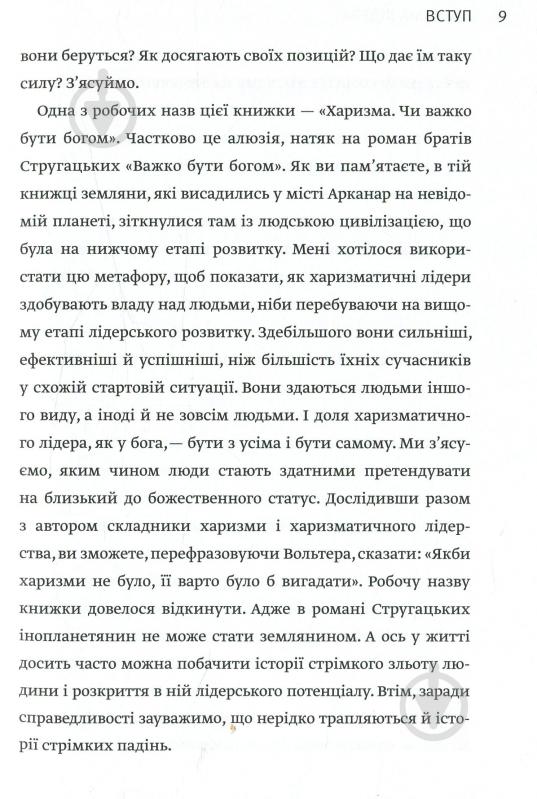 Книга Радислав Гандапас «Харизма лідера. Феномен харизми від А до Я» 978-617-577-119-8 - фото 6