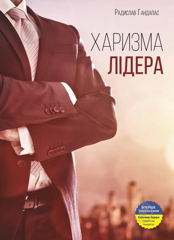 Книга Радислав Гандапас «Харизма лідера. Феномен харизми від А до Я» 978-617-577-119-8 - фото 1