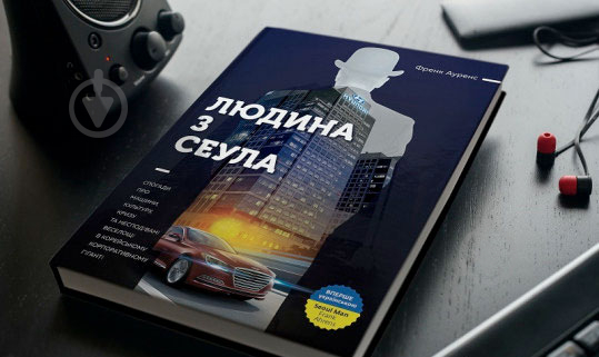 Книга Френк Аренс «Людина з Сеула» 978-617-577-120-4 - фото 31