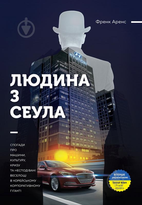 Книга Френк Аренс «Людина з Сеула» 978-617-577-120-4 - фото 1