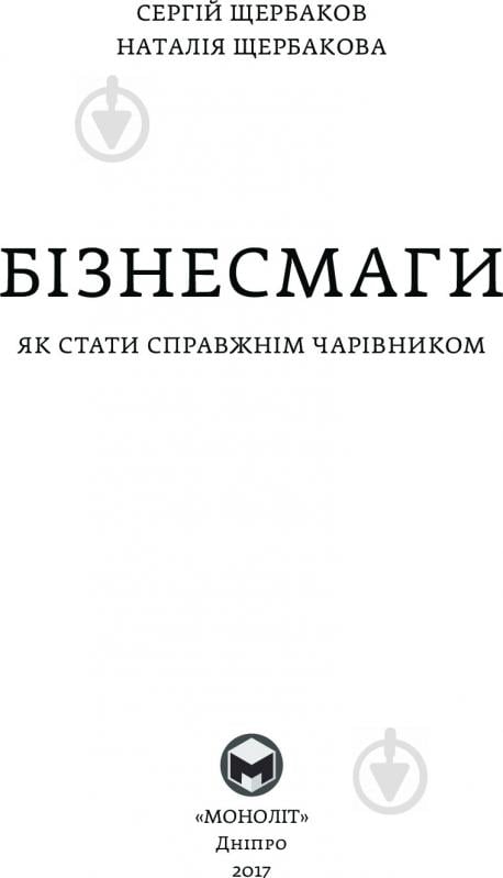 Книга «Бізнесмаги. Як стати справжнім чарівником» 978-966-2236-05-7 - фото 2