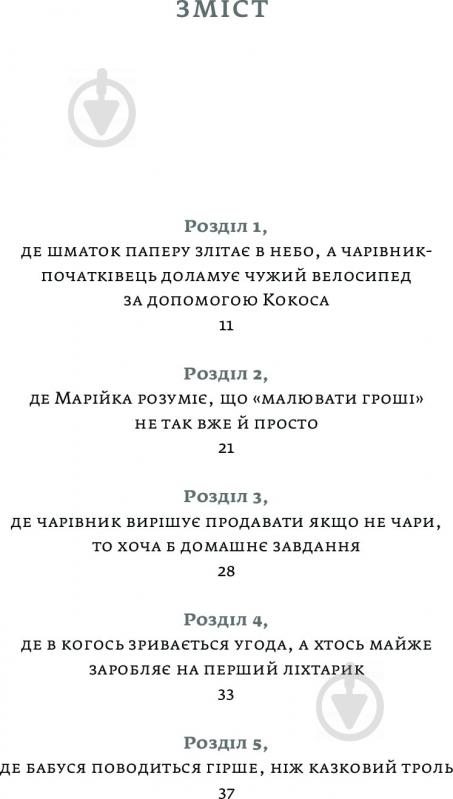 Книга «Бізнесмаги. Як стати справжнім чарівником» 978-966-2236-05-7 - фото 23