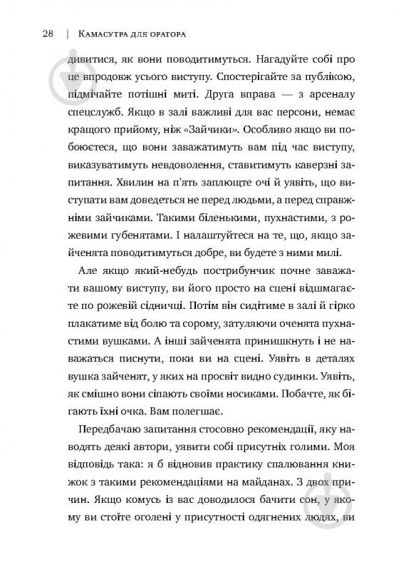 Книга Радислав Гандапас «Камасутра для оратора. 10 розділів про те, як перетворити публічний виступ на втіху» 978-966- - фото 24