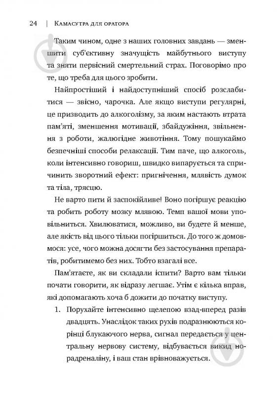 Книга Радислав Гандапас «Камасутра для оратора. 10 розділів про те, як перетворити публічний виступ на втіху» 978-966- - фото 20