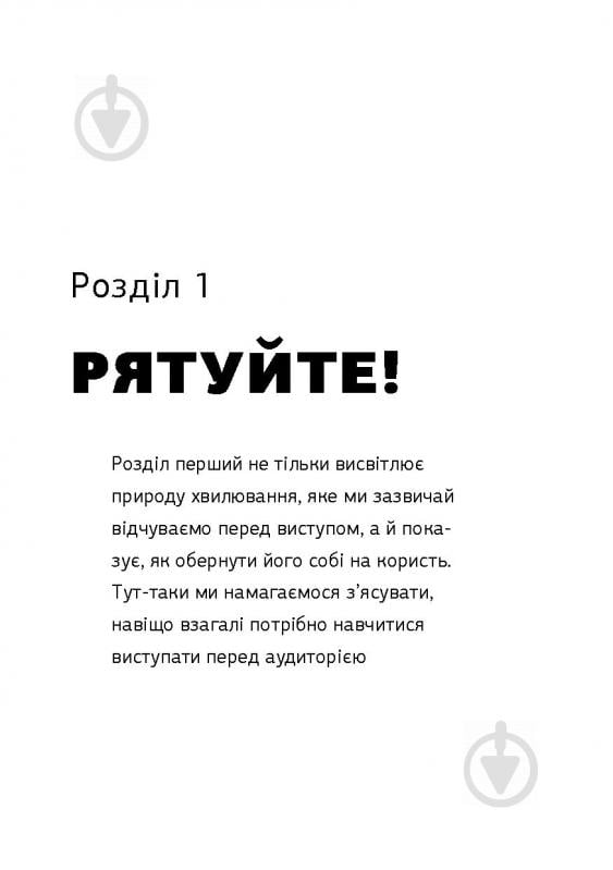 Книга Радислав Гандапас «Камасутра для оратора. 10 розділів про те, як перетворити публічний виступ на втіху» 978-966- - фото 17