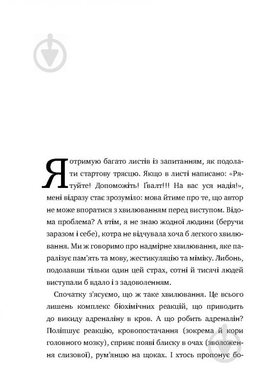 Книга Радислав Гандапас «Камасутра для оратора. 10 розділів про те, як перетворити публічний виступ на втіху» 978-966- - фото 18