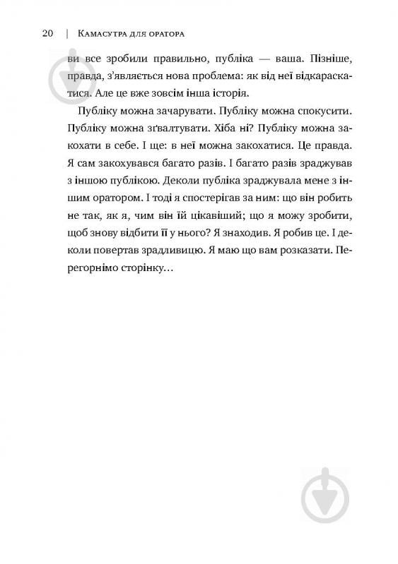 Книга Радислав Гандапас «Камасутра для оратора. 10 розділів про те, як перетворити публічний виступ на втіху» 978-966- - фото 16