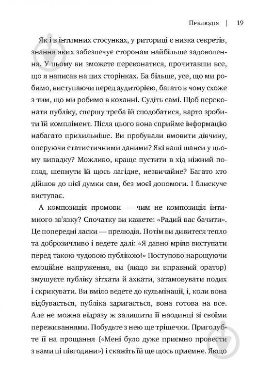 Книга Радислав Гандапас «Камасутра для оратора. 10 розділів про те, як перетворити публічний виступ на втіху» 978-966- - фото 15