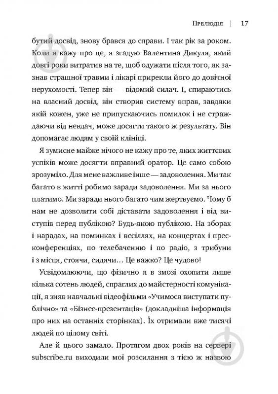 Книга Радислав Гандапас «Камасутра для оратора. 10 розділів про те, як перетворити публічний виступ на втіху» 978-966- - фото 13