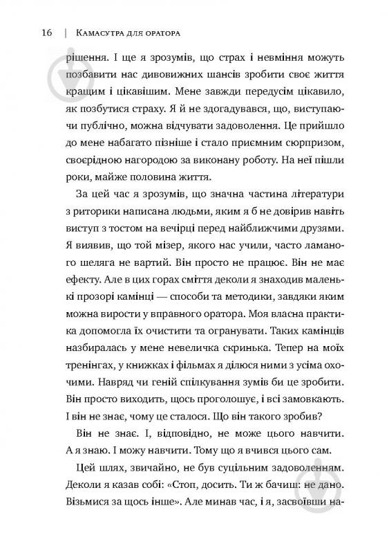 Книга Радислав Гандапас «Камасутра для оратора. 10 розділів про те, як перетворити публічний виступ на втіху» 978-966- - фото 12