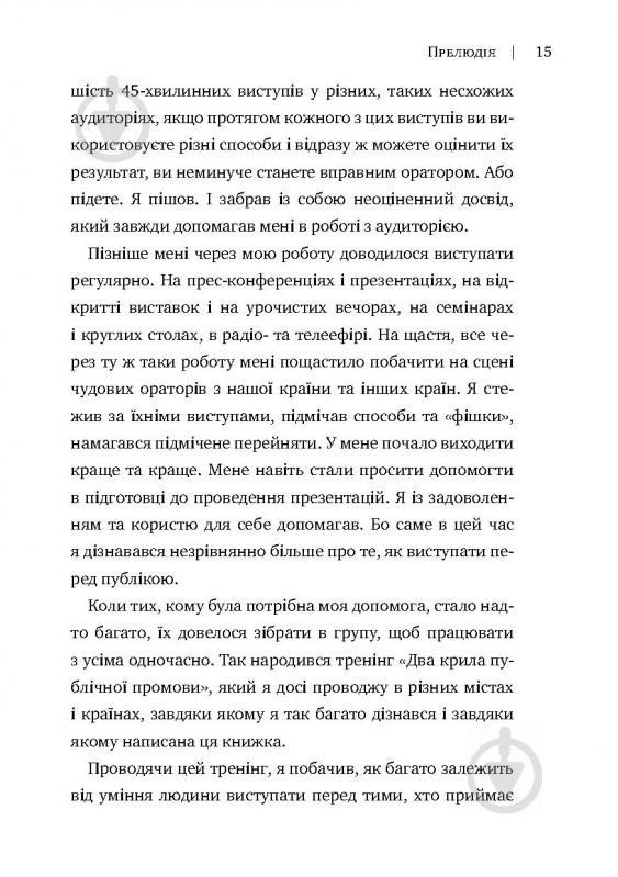 Книга Радислав Гандапас «Камасутра для оратора. 10 розділів про те, як перетворити публічний виступ на втіху» 978-966- - фото 11