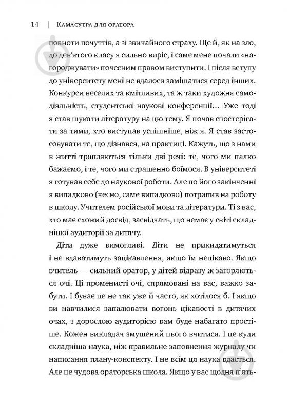 Книга Радислав Гандапас «Камасутра для оратора. 10 розділів про те, як перетворити публічний виступ на втіху» 978-966- - фото 10