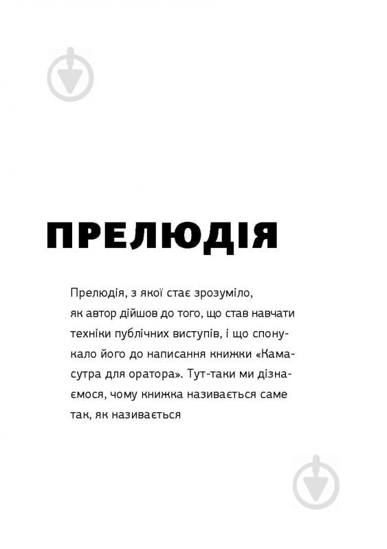 Книга Радислав Гандапас «Камасутра для оратора. 10 розділів про те, як перетворити публічний виступ на втіху» 978-966- - фото 7