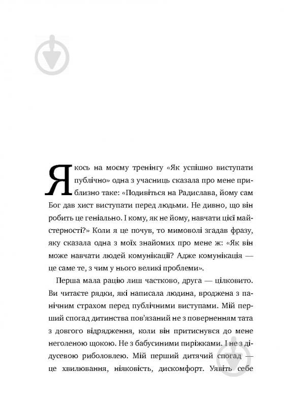 Книга Радислав Гандапас «Камасутра для оратора. 10 розділів про те, як перетворити публічний виступ на втіху» 978-966- - фото 8