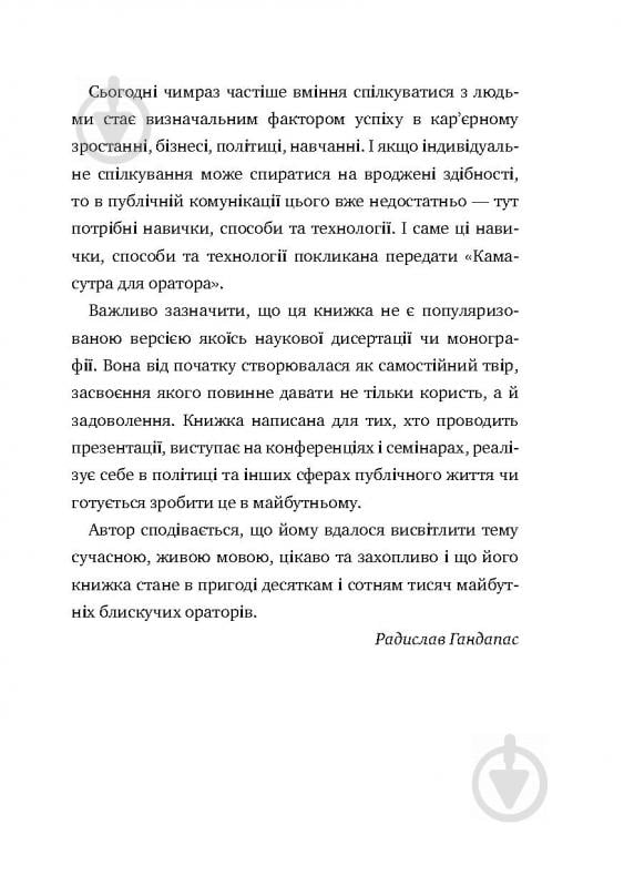 Книга Радислав Гандапас «Камасутра для оратора. 10 розділів про те, як перетворити публічний виступ на втіху» 978-966- - фото 6