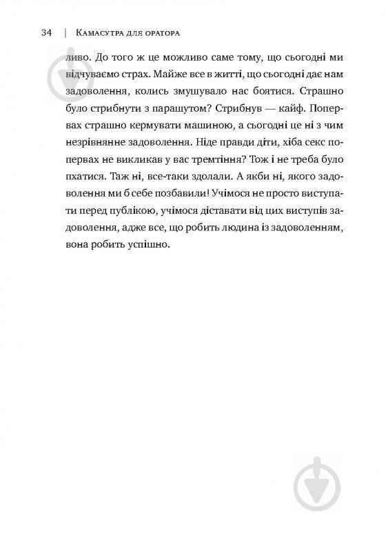 Книга Радислав Гандапас «Камасутра для оратора. 10 розділів про те, як перетворити публічний виступ на втіху» 978-966- - фото 30