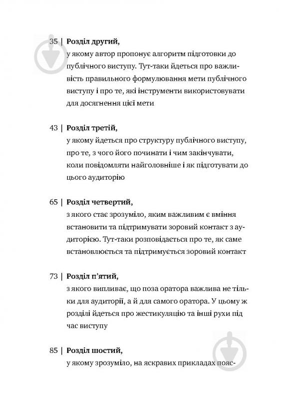 Книга Радислав Гандапас «Камасутра для оратора. 10 розділів про те, як перетворити публічний виступ на втіху» 978-966- - фото 3