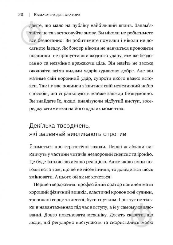 Книга Радислав Гандапас «Камасутра для оратора. 10 розділів про те, як перетворити публічний виступ на втіху» 978-966- - фото 26