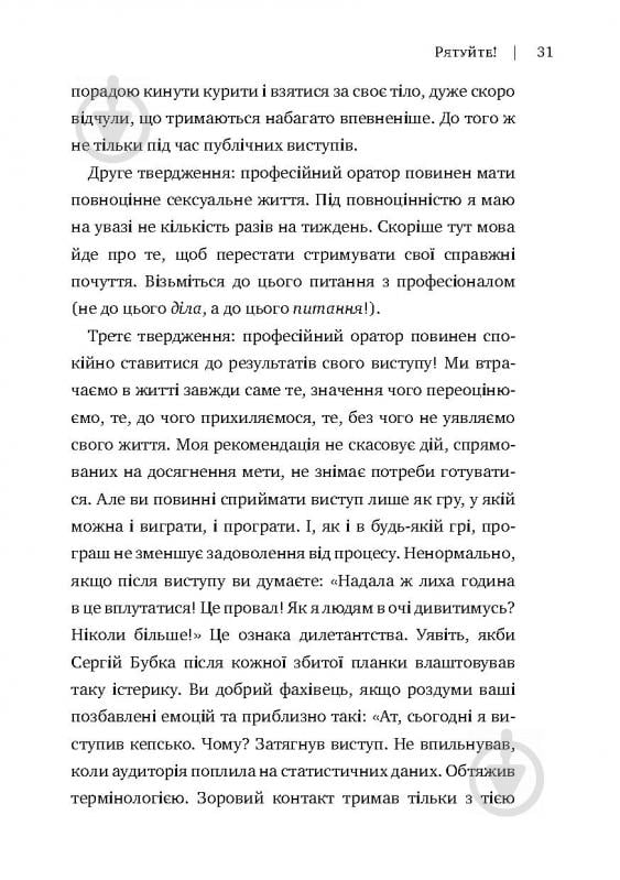 Книга Радислав Гандапас «Камасутра для оратора. 10 розділів про те, як перетворити публічний виступ на втіху» 978-966- - фото 27