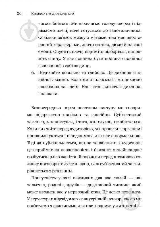 Книга Радислав Гандапас «Камасутра для оратора. 10 розділів про те, як перетворити публічний виступ на втіху» 978-966- - фото 22