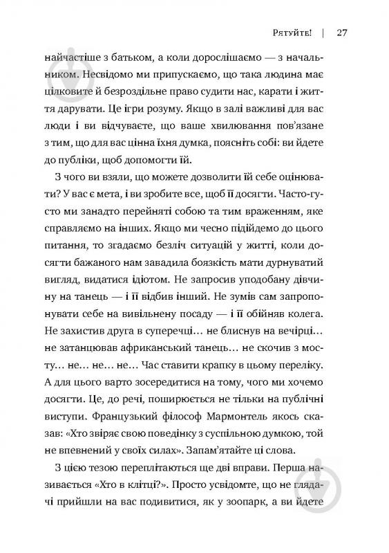 Книга Радислав Гандапас «Камасутра для оратора. 10 розділів про те, як перетворити публічний виступ на втіху» 978-966- - фото 23