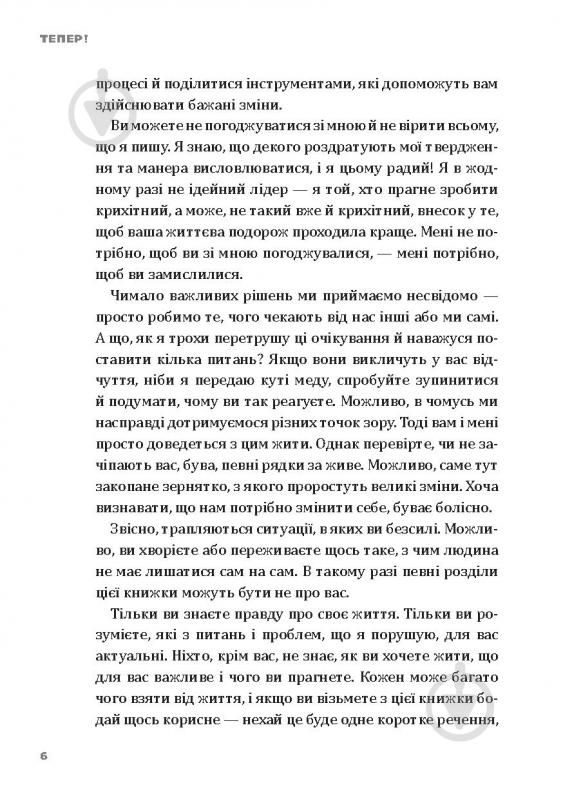 Книга Ерік Ларсон «Тепер! Лови мить – це твоє все» 978-966-2236-03-3 - фото 7