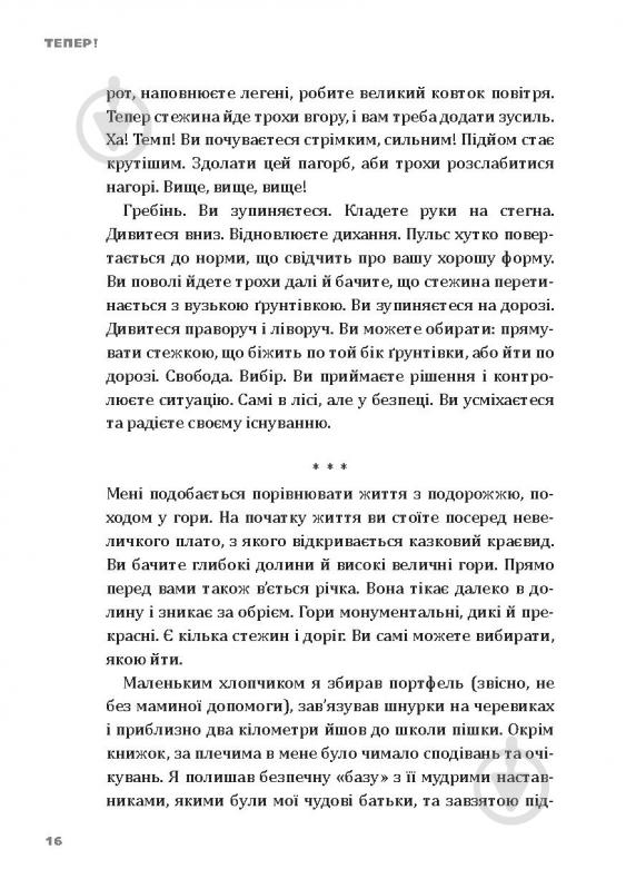 Книга Ерік Ларсон «Тепер! Лови мить – це твоє все» 978-966-2236-03-3 - фото 12