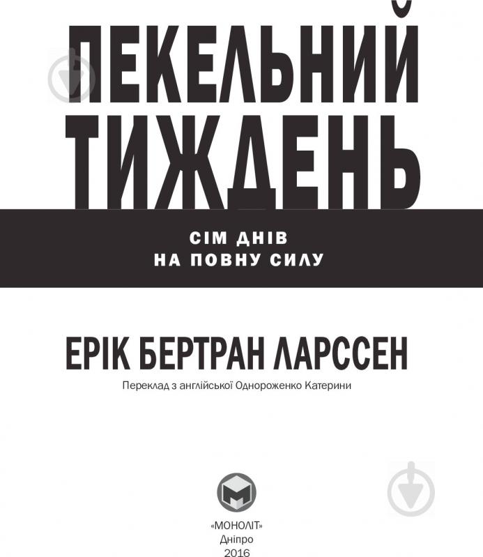 Книга Ерік Ларсон «Пекельний тиждень. Сім днів на повну силу» 978-966-2236-02-6 - фото 2