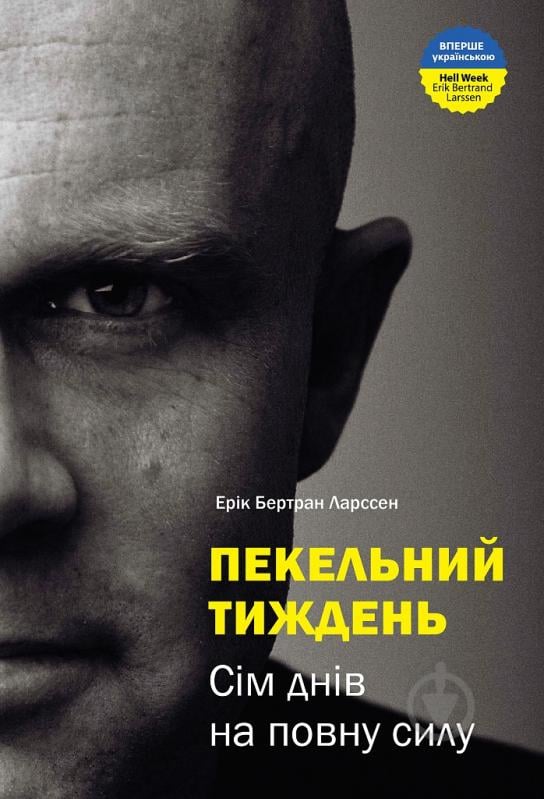 Книга Ерік Ларсон «Пекельний тиждень. Сім днів на повну силу» 978-966-2236-02-6 - фото 1