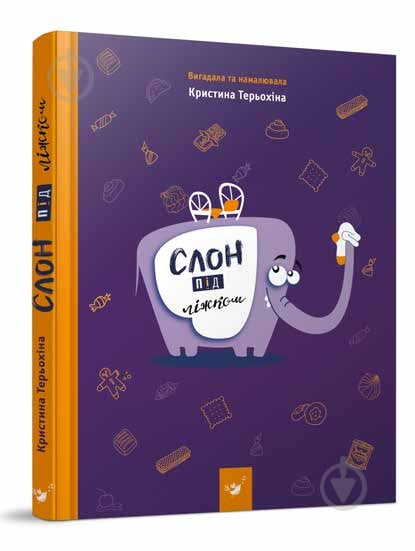 Книга Христина Терьохіна «Слон під ліжком» 978-966-915-013-4 - фото 1