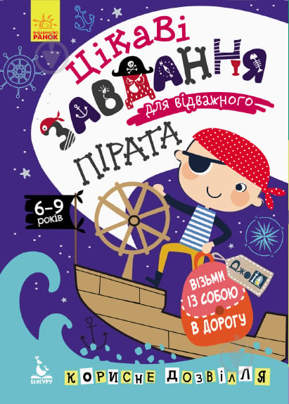 Книга-розмальовка Ольховська О. «Цікаві завдання для відважного пірата» 978-966-749-054-6 - фото 1