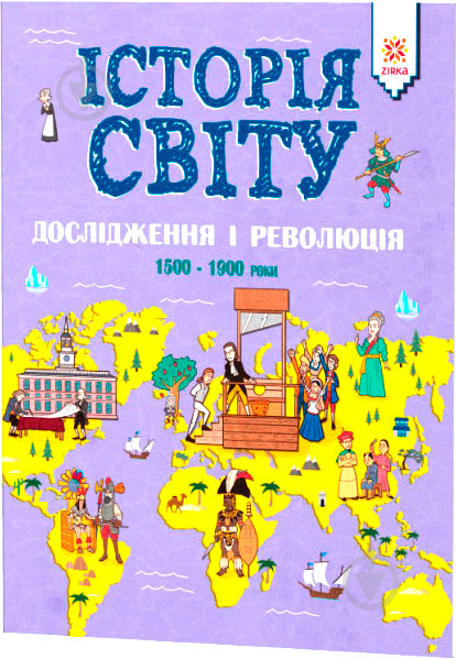 Книга Джон Фарндон «Історія світу Дослідження і революція 1500 - 1900 роки» 9786176341819 - фото 1