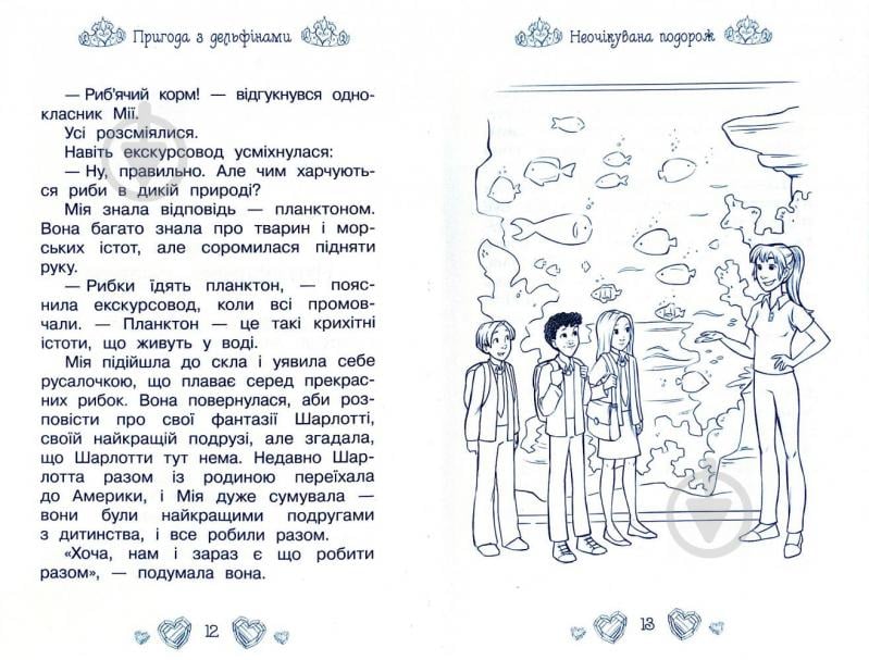 Книга Рози Бэнкс «Пригода з дельфінами. Казкова повість. Кн.2» 978-966-917-447-5 - фото 5