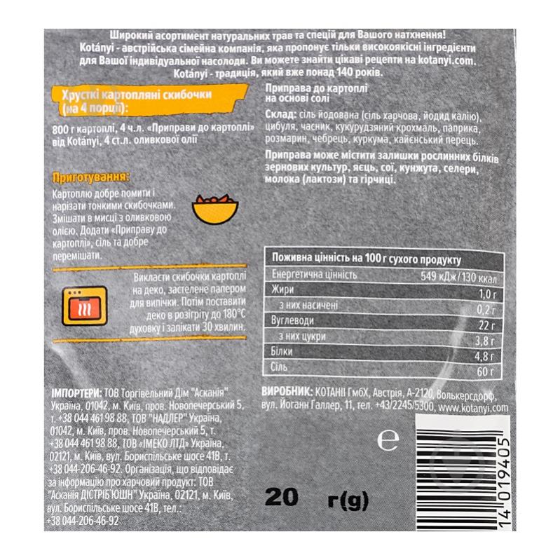 Приправа к картофелю 20 г KOTANYI - фото 5 Приправа к картофелю 20 г KOTANYI - фото 5