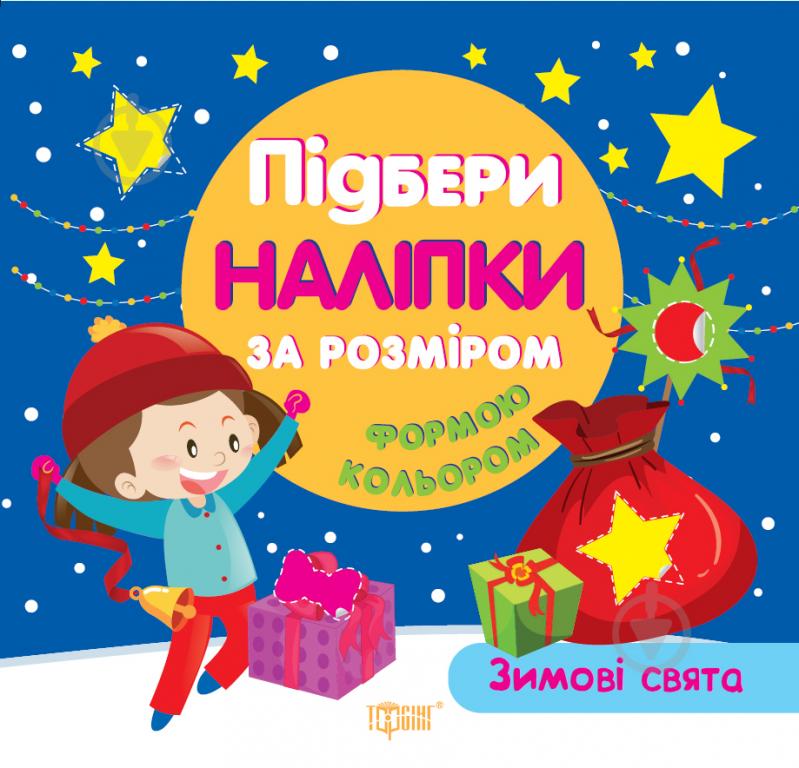 Книга Л. В. Кієнко «Підбери наліпки за розміром Зимові свята» 978-966-939-440-8 - фото 1