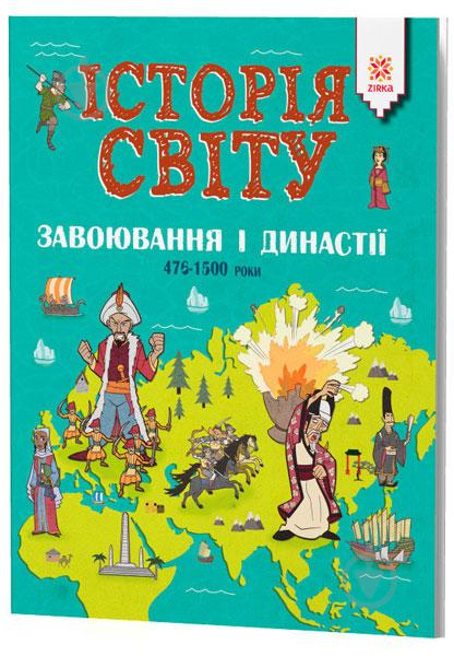 Книга Джон Фарндон «Історія світу. Завоювання і династії. 476 - 1500 роки» 9786176341802 - фото 1