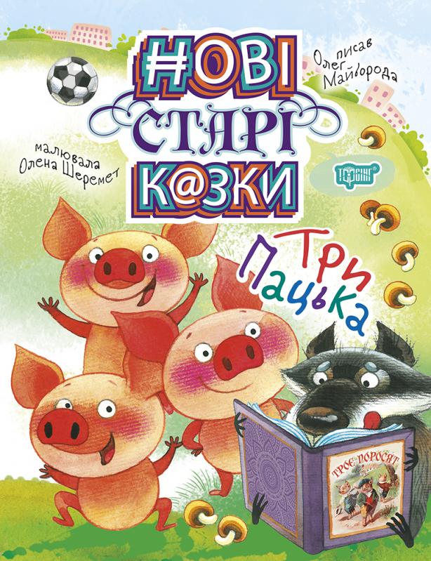 Книга «Нові старі казки Три Пацька» 978-966-939-665-5 - фото 1