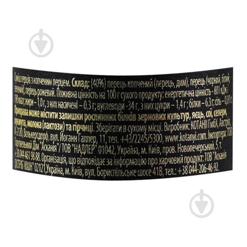 Суміш перців з копченим перцем-Млинок 42,5 г KOTANYI - фото 6 Суміш перців з копченим перцем-Млинок 42,5 г KOTANYI - фото 6